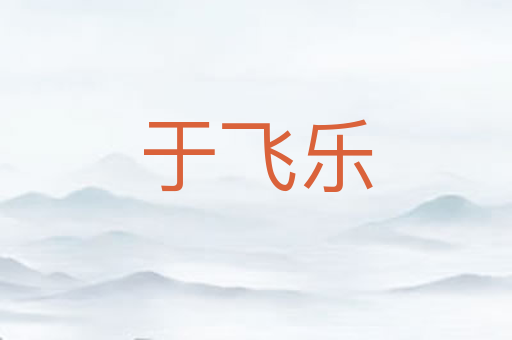 于飞乐