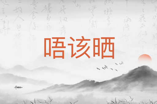 唔该晒