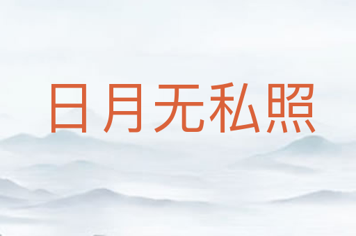 日月无私照