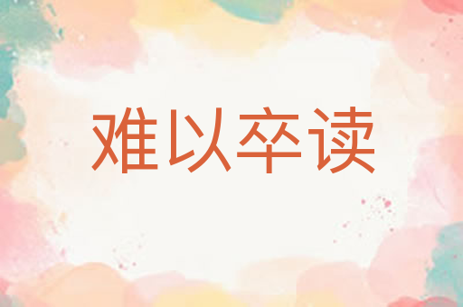 难以卒读