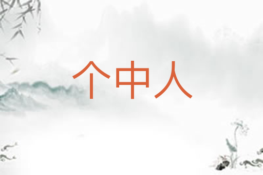 个中人