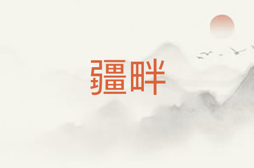 疆畔