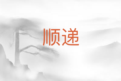 顺递