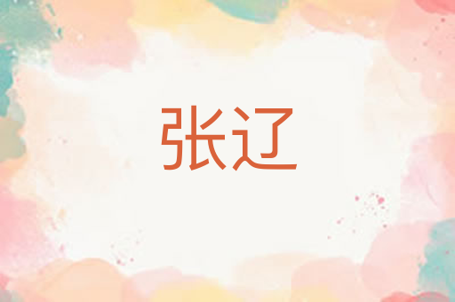 张辽