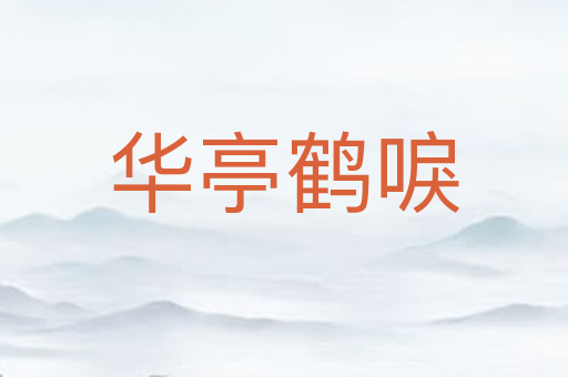 华亭鹤唳