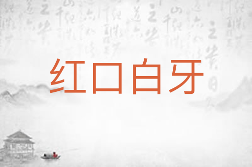 红口白牙