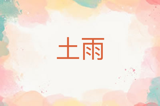 土雨