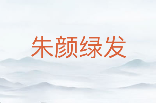 朱颜绿发