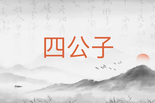 四公子
