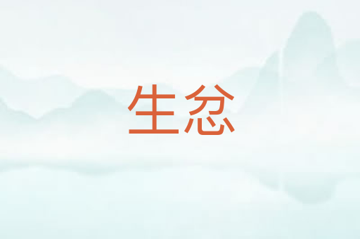 生忿
