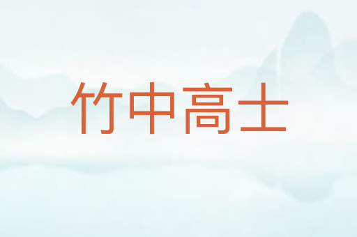 竹中高士