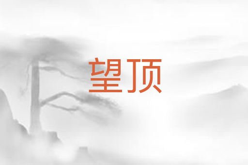 望顶