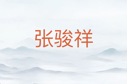 张骏祥