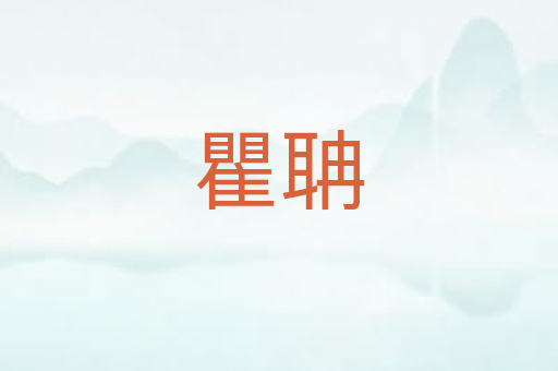瞿聃