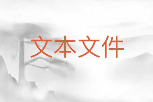文本文件