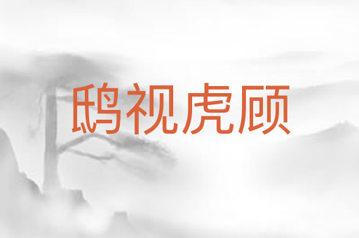 鸱视虎顾