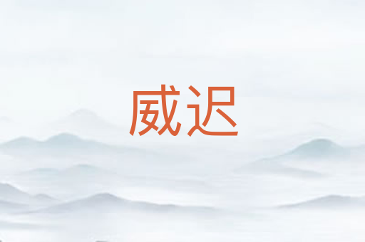 威迟