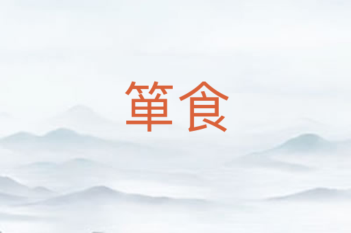 箪食