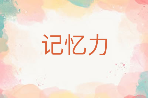 记忆力