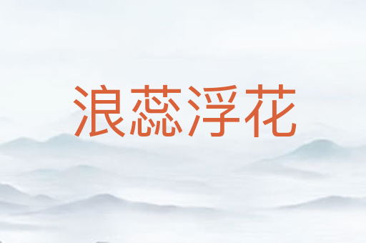 浪蕊浮花