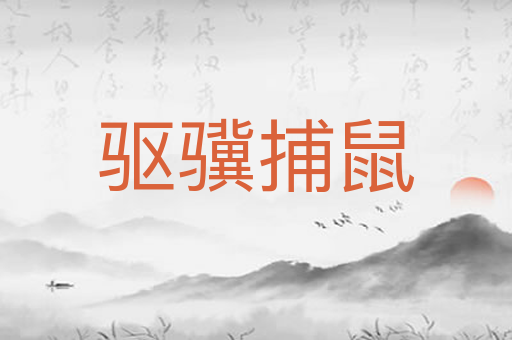 驱骥捕鼠