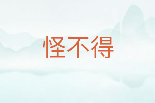 怪不得