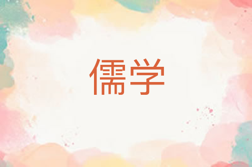 儒学