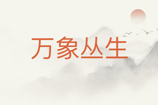 万象丛生