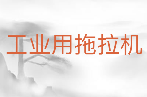工业用拖拉机