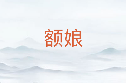 额娘