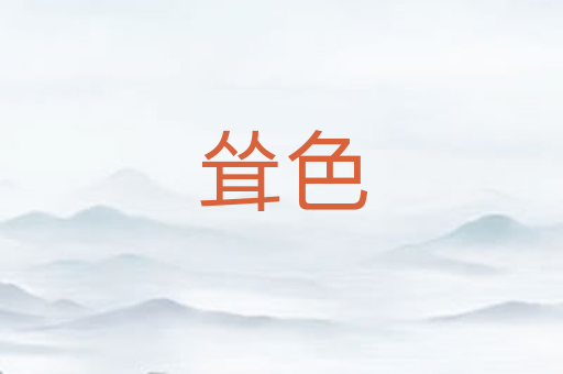 耸色