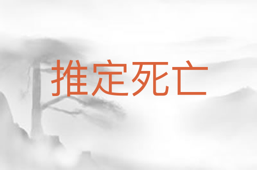 推定死亡