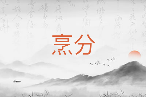 烹分