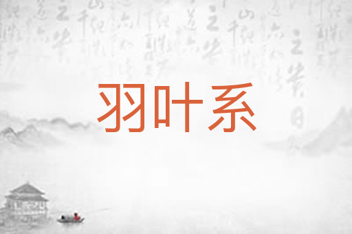 羽叶系
