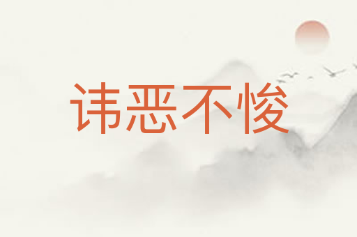 讳恶不悛