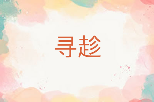 寻趁