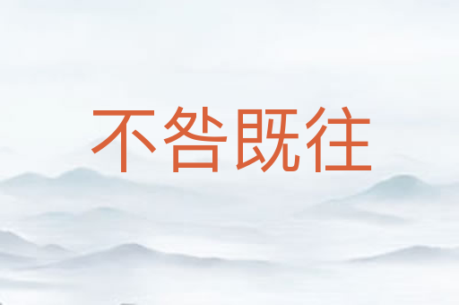 不咎既往