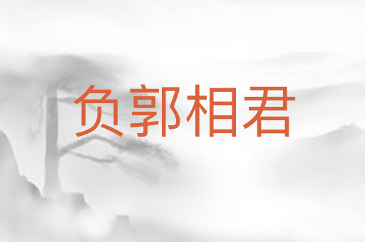 负郭相君