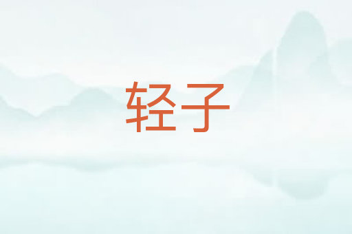 轻子