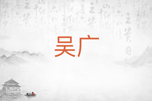 吴广