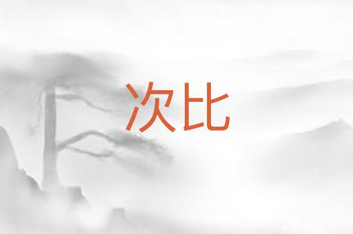 次比
