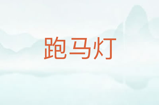 跑马灯