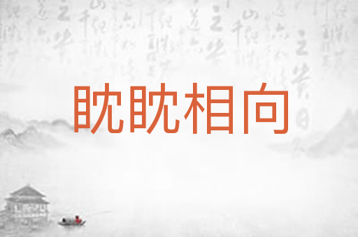 眈眈相向
