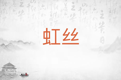虹丝