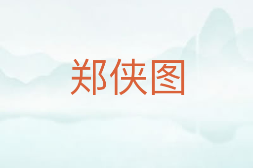 郑侠图