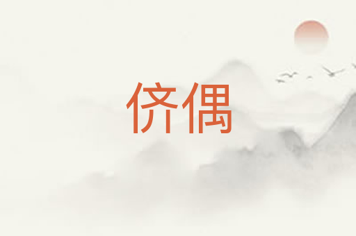 侪偶