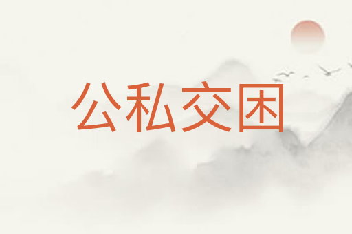 公私交困