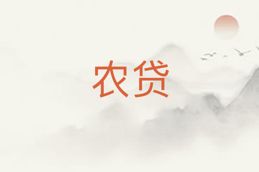 农贷