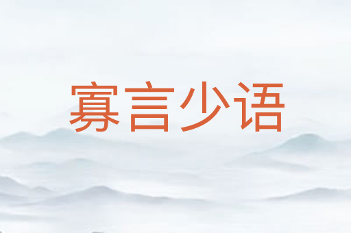 寡言少语