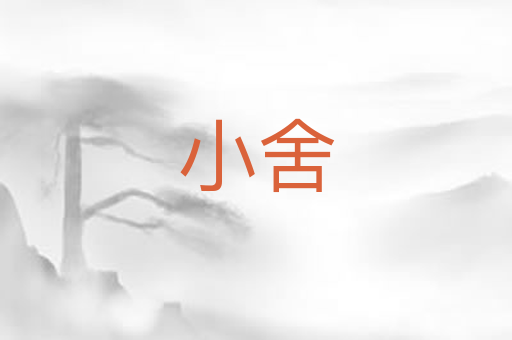小舍
